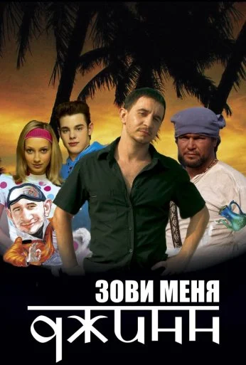 Зови меня Джинн (2005)